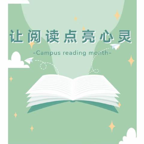 “让阅读点亮心灵” —— 东关小学四年级线上读书交流会