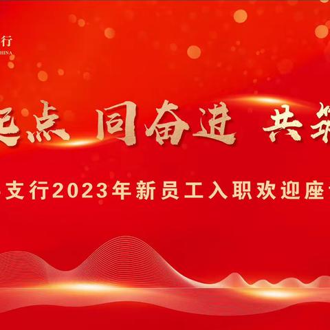 新起点 同奋进 共筑梦——眉县支行举办2023年新员工入职仪式