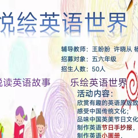 英语悦绘世界社团