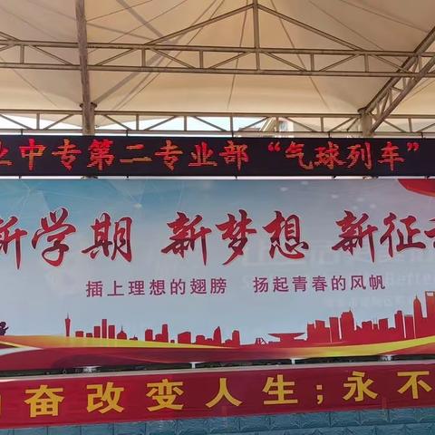 “气球列车 梦想飞扬”                   ———定陶职业中专第二专业部趣味活动