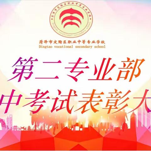 定陶职业中专第二专业部期中考试——表彰大会
