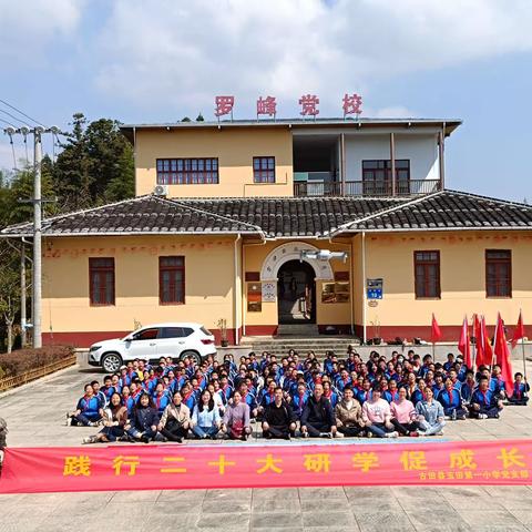 践行二十大，研学促成长--记古田县玉田第一小学罗峰研学教育实践基地研学活动