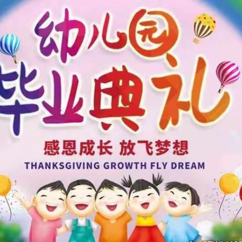 【感恩成长•放飞梦想】——将军路尚合幼儿园大班毕业典礼