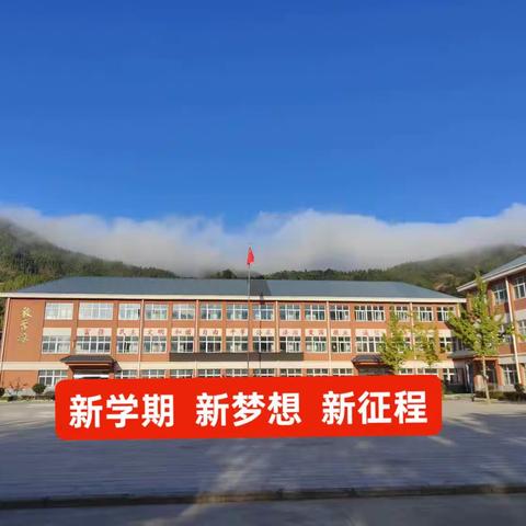 筑梦共成长  奋进新征程——徐家湾乡中心小学2023年秋季开学典礼