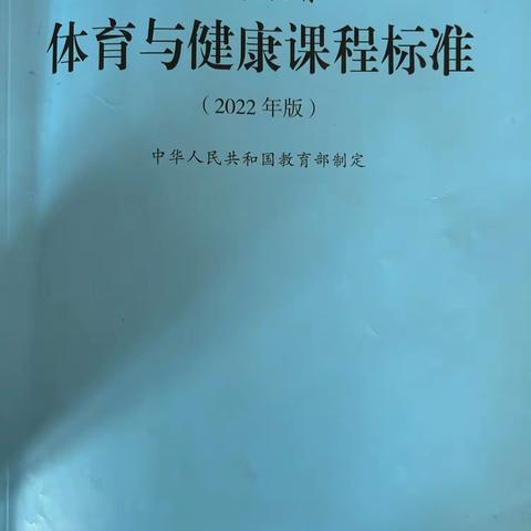 习新课标、明新方向——薛家湾第一小学体育组新课标学习活动