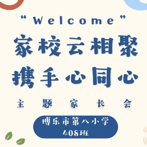 “家校云相聚，携手心同心”东城小学2.5班线上家长会