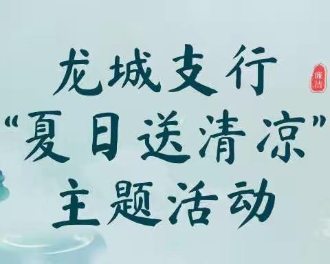 清凉慰问暖人心 凝心聚力鼓干劲——朝阳分行龙城支行夏日送清凉主题活动