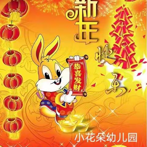 悦府幼儿园恭祝大家: 新年快乐！ 兔年吉祥！