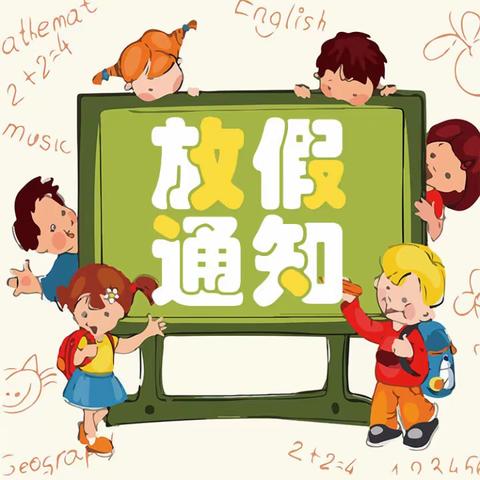 悦府幼儿园放寒假通知及安全事项温馨提示！