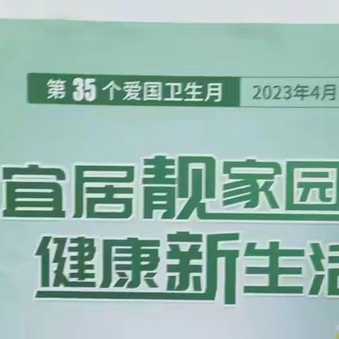 爱国卫生月：让我们一起了解和开展爱国卫生运动！