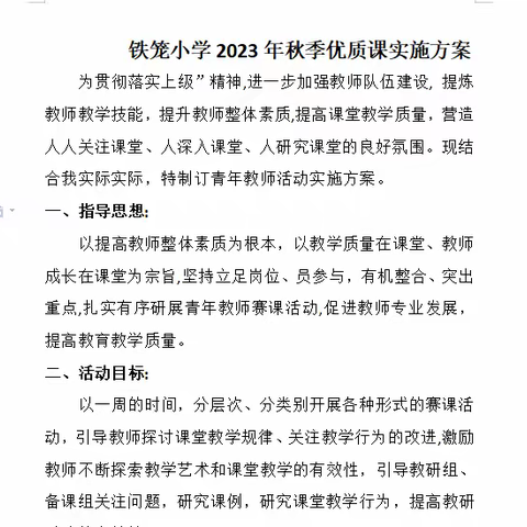 优课评比展风采，聚焦课堂提效益——记高楼镇铁笼小学开展“优质课比赛”活动