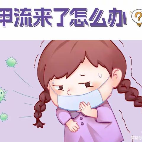 小森林幼儿园温馨提示：科学预防    远离甲流