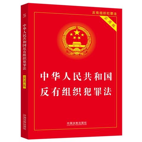 《反有组织犯罪法》科普小课堂