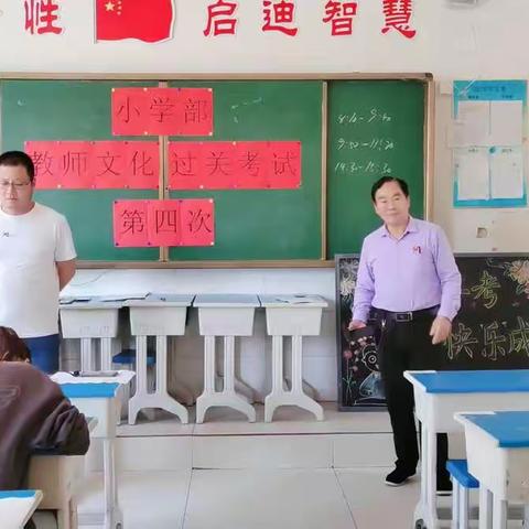 以考促教，精益求精——武城县育才实验学校小学部第四次教师过关考试