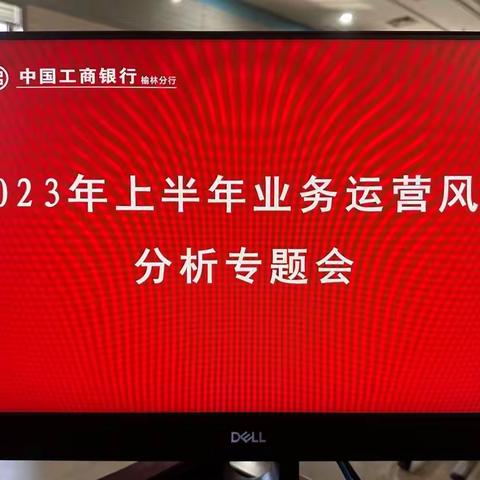 榆林分行召开2023年上半年业务运营风险分析专题会