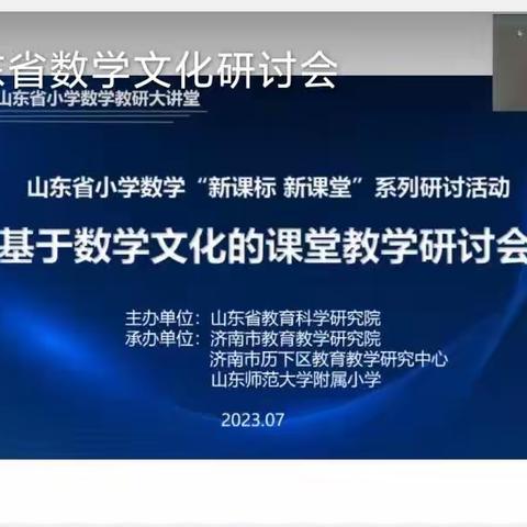 厚植数学文化  提升核心素养--烟庄联校教师参加山东省小学数学“新课标、新课堂”系列研讨活动