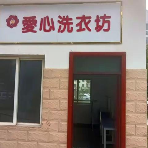 爱心洗衣坊服务详情来啦