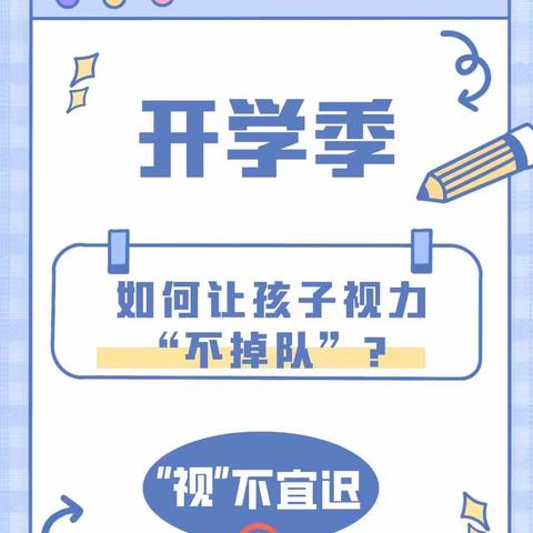 许昌市南关村学校教育集团——第7个全国近视防控宣传教育