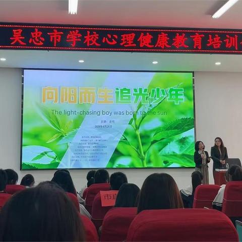 德育“润”心，共护未来——吴忠市学校心理健康教育培训会