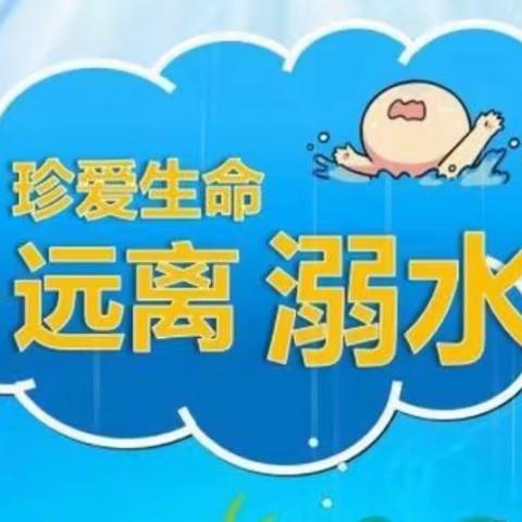 爱生命，防溺水——爱尚童学馆防溺水安全教育知识宣传