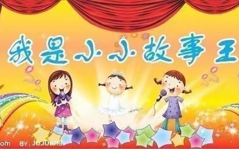 尚宝园幼儿园“故事大王”总决赛