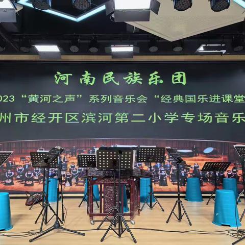 2023黄河之声系列音乐会 “经典音乐进校园”————河南民族乐团走进郑州经济技术开发区滨河第二小学专场音乐会