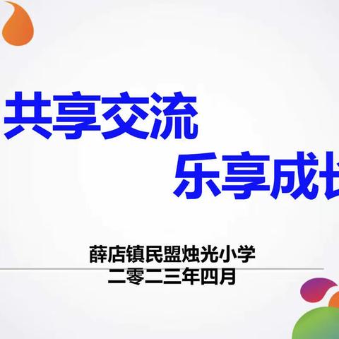 共享交流，乐享成长——薛店镇南部协作区班主任工作经验分享交流活动