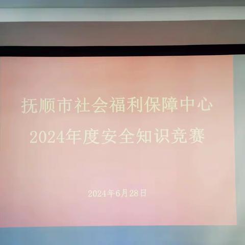 “人人讲安全 个个会应急”—抚顺市社会福利保障中心组织开展2024年安全知识竞赛活动