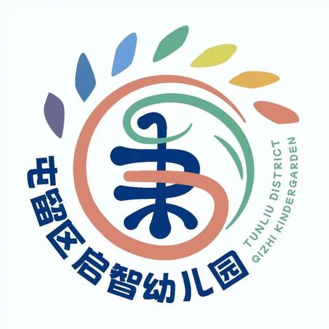 屯留区启智幼儿园中班12月家长品格课堂——线上活动《培养机智品格，促进思维发展》