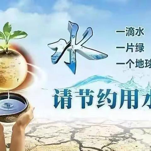 节约用水 你我同行