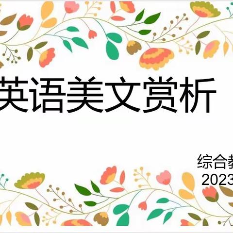 “英”为有你，声随情动———临川十五小英语美文赏析活动