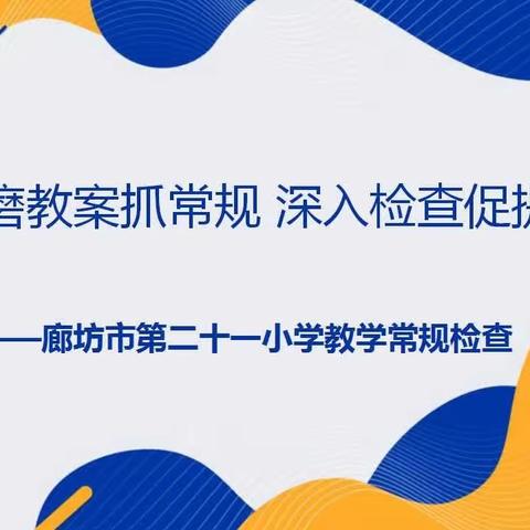 【教育教学】精磨教案抓常规 深入检查促提升——临川区第十五小学期末教学常规检查