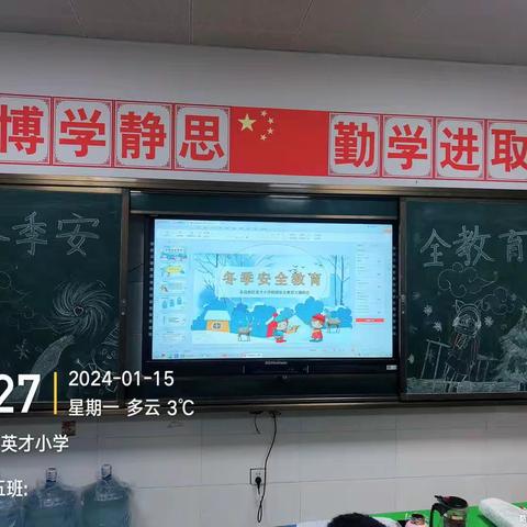 安全过冬，与我“童”行—英才小学五年级《冬季安全教育》主题班会