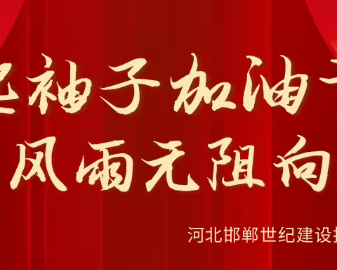 世纪集团工作简讯（1月9日）