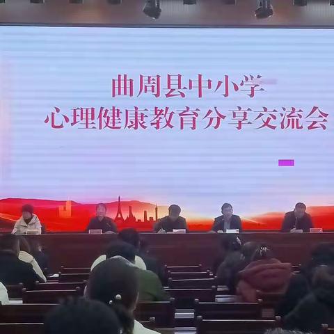 曲周县召开中小学心理健康教育分享交流会