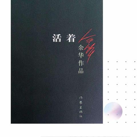 教师发展｜《活着》读书分享