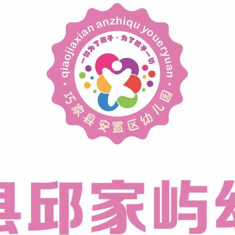 “幼”见开学季，灿烂开学礼——巧家县邱家屿幼儿园开学第一天