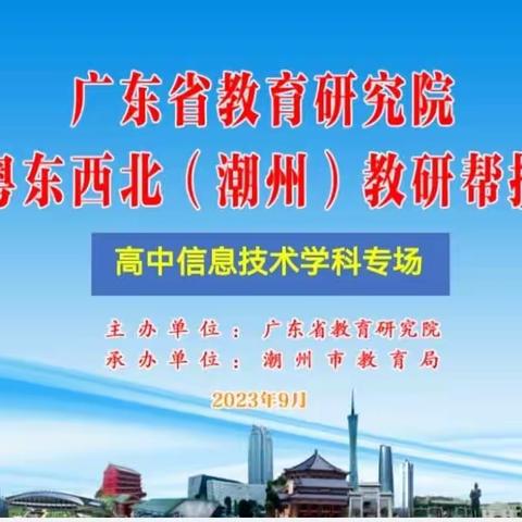 名师送教展风采，教研帮扶促提升——广东省教育研究院“走进粤东西北（潮州）教研帮扶活动”高中信息技术学科专场