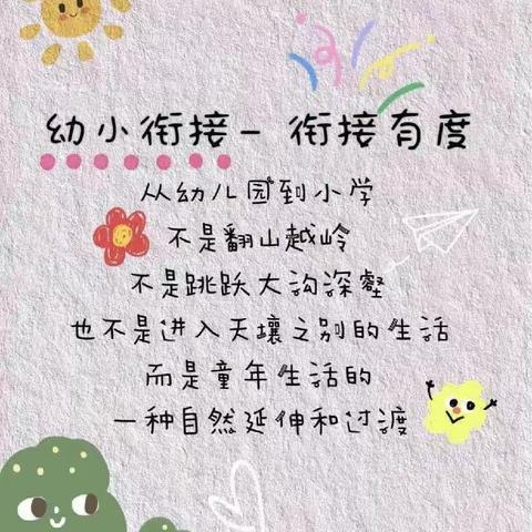 幼小衔接，遇见美好