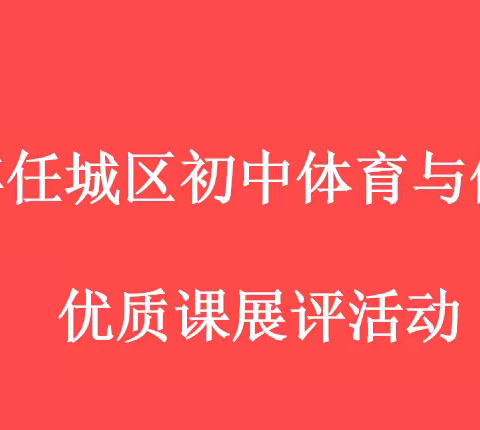 百舸争流尽展风采 、体育赛课异彩纷呈——记2024年任城区初中体育与健康优质课评选活动