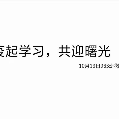 疫起学习，共迎曙光——357班疫情居家微班会