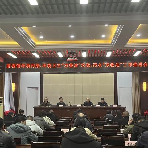 荫城镇召开环境污染、环境卫生“双整治”垃圾、污水“双收处”工作推进会