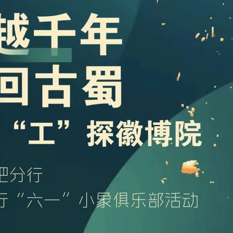 工行合肥分行成功举办私人银行“六一”小象俱乐部活动