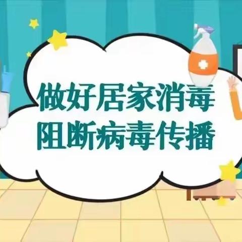 【“享”健康】做好居家消毒 阻断病毒传播——馨秀园幼儿园居家消毒指南