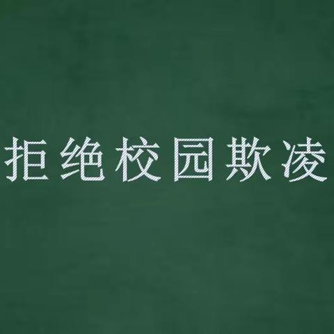 导墅中学召开“拒绝校园欺凌，构建和谐校园”主题班会