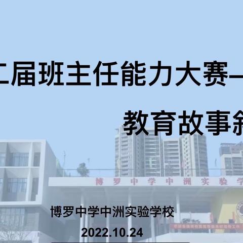 风云竞技展才貌，博学强识润学子——2022年信宜市第一中学第二届班主任专业能力大赛