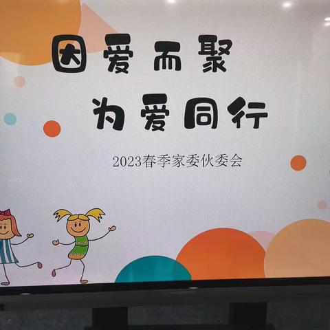 因爱同行 共育花开——肥东实幼教育集团祥和园家委会活动