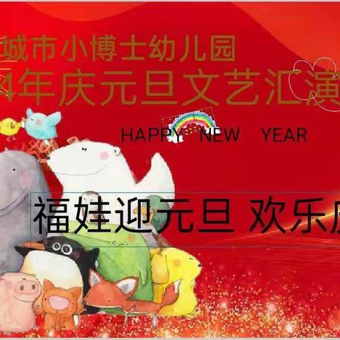 禹城市小博士幼儿园——“福娃迎元旦 欢乐过新年”庆元旦文艺汇演