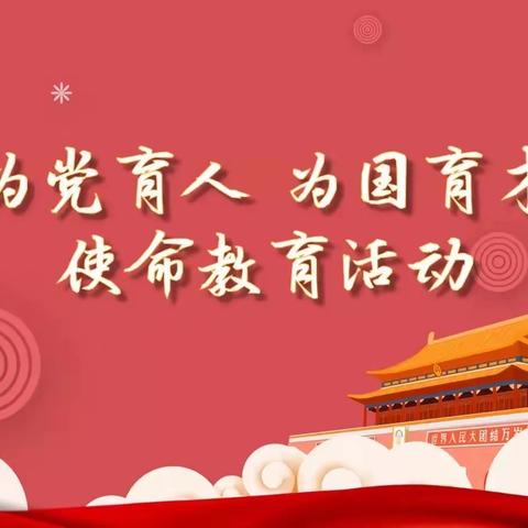 重师德为党育人.塑师魂为国育才一一大营中心小学师德师风建设系列活动