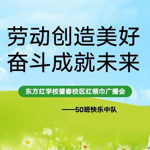 劳动创造美好，奋斗成就未来